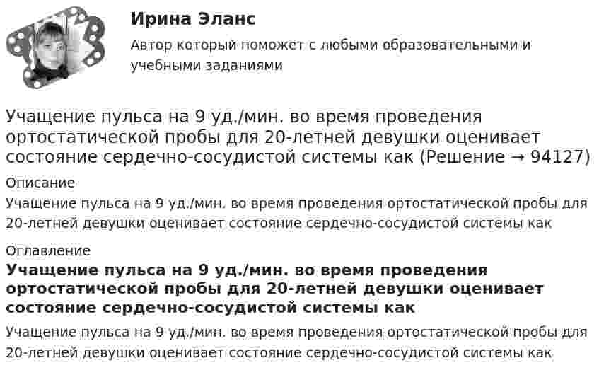      
            Описание
            Учащение пульса на 9 уд./мин. во время проведения ортостатической пробы для 20-летней девушки оценивает состояние сердечно-сосудистой системы как 
            Оглавление
            Учащение пульса на 9 уд./мин. во время проведения ортостатической пробы для 20-летней девушки оценивает состояние сердечно-сосудистой системы как  
            
            
            Участок сдан в аренду на 20 лет. Сумма годового платежа (схема постнумерандо) $(1000+n). Рассчитайте текущую цену договора на моментУчащение пульса на 9 уд./мин. во время проведения ортостатической пробы для 20-летней девушки оценивает состояние сердечно-сосудистой системы какУчащийся ПТУ № 32 Афонин решил разбогатеть путем вымогательства. С этой целью он выследил шестилетнего Попкова, отправившегося гулять без сопровождения взрослых. Афонин затащил мальчика в заброшенный сарай и привязал к балке. Родителям Попкова преступник отправил письмо с требованием уплаты выкупа за сына в размере 200 тысяч рублей.Учебная практика ПМ.01.Учебно-ознакомительная практика | У.О | Учебная практикаУчебный модуль ОРГАНИЗАЦИЯ И ПЛАНИРОВАНИЕ вариант 17Учебный модуль ОРГАНИЗАЦИЯ И ПЛАНИРОВАНИЕ вариант 19Участники полного товарищества ... по его обязательствамУчастники проекта – это:Участники уголовного судопроизводства рейтинговая работаУчастники хозяйственных обществ ...Участок прямого проводника длиной 10 см с током 20 А находится в магнитном поле с индукцией 10 мТл. На проводник действует сила 0,01 Н. Найти угол между направлениями проводника и магнитной индукции.Участок сдан в аренду на 20 лет. Сумма годового платежа (схема постнумерандо)Участок сдан в аренду на 20 лет. Сумма годового платежа (схема постнумерандо)