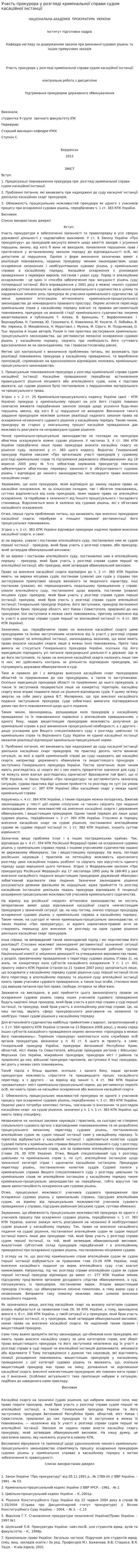 Участь прокурора у розгляді кримінальної справи судом касаційної інстанції