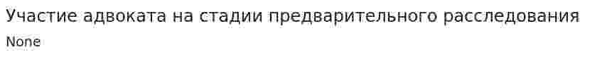Участие адвоката на стадии предварительного расследования