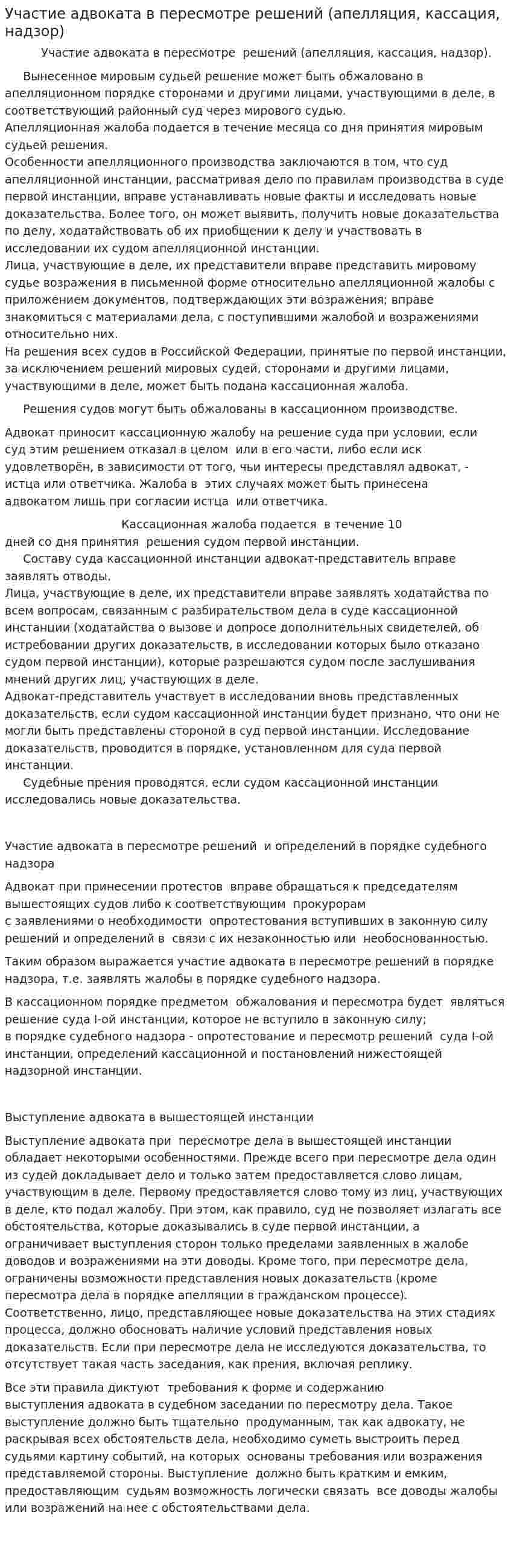 Участие адвоката в пересмотре решений (апелляция, кассация, надзор)