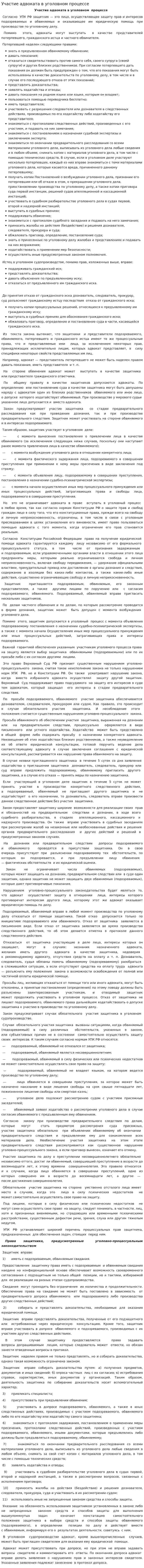 Участие адвоката в уголовном процессе
