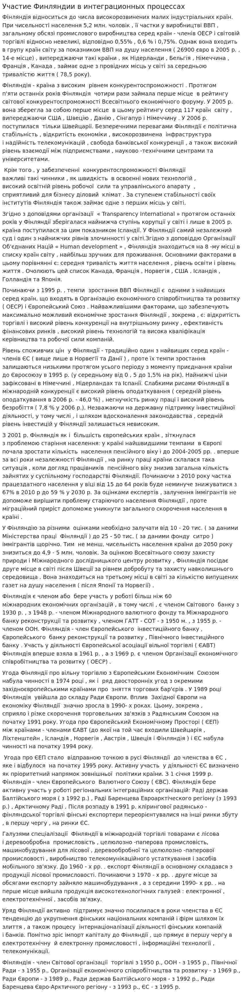 Участие Финляндии в интеграционных процессах