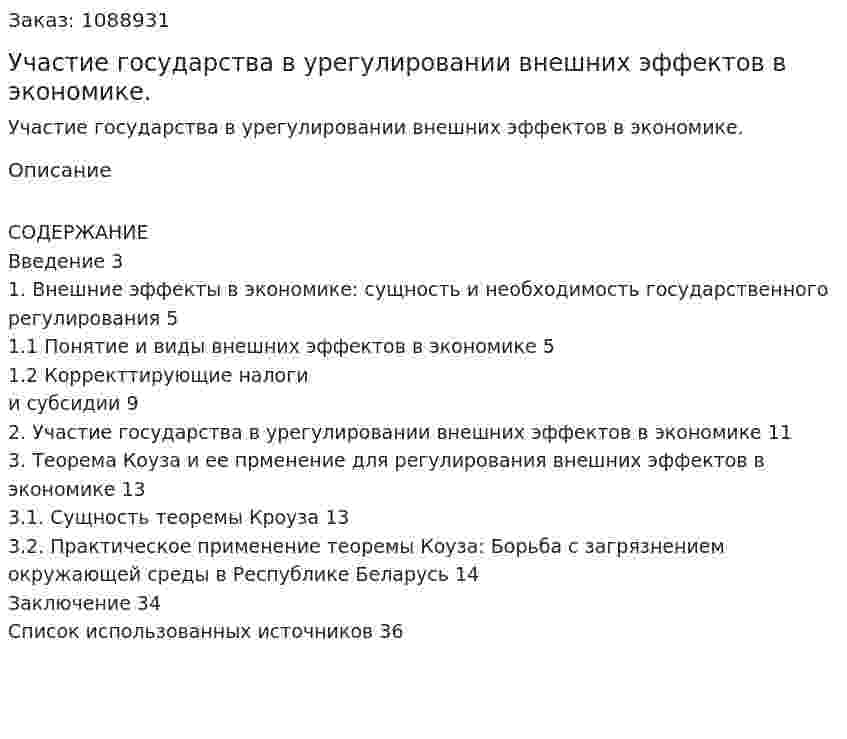 Участие государства в урегулировании внешних эффектов в экономике. (курсовая работа) 