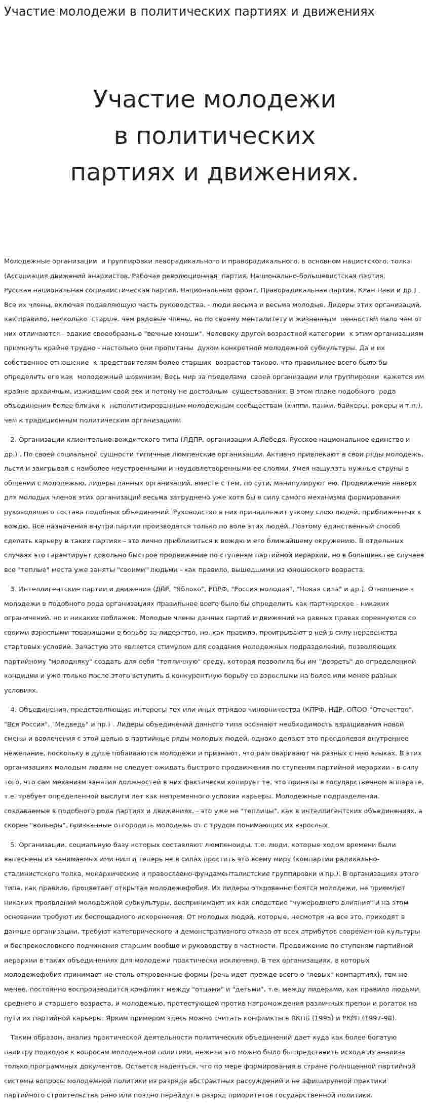 Участие молодежи в политических партиях и движениях
