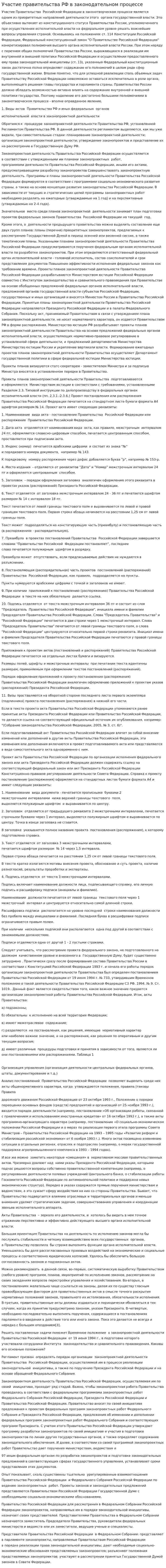 Участие правительства РФ в законодательном процессе