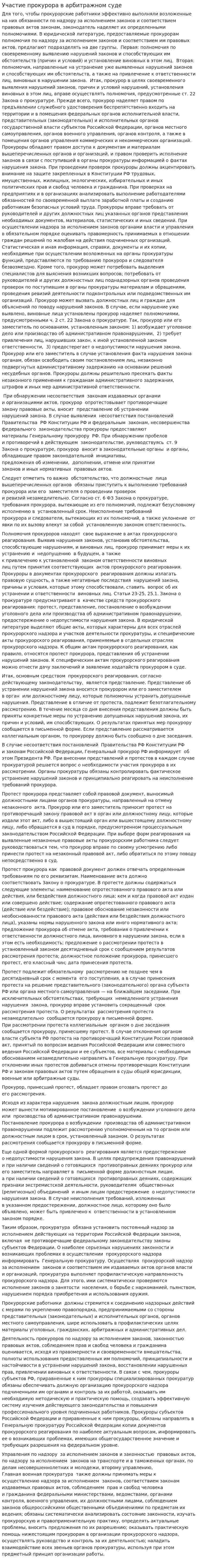 Участие прокурора в арбитражном суде