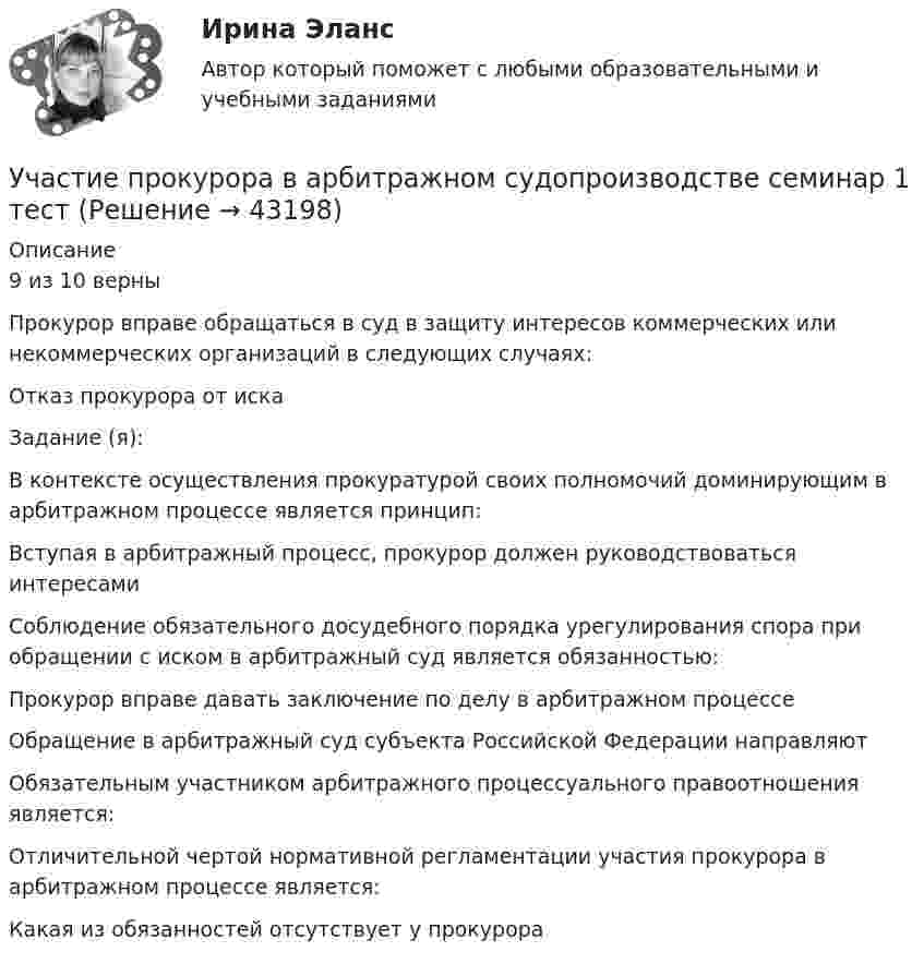      
            Описание
            9 из 10 верныПрокурор вправе обращаться в суд в защиту интересов коммерческих или некоммерческих организаций в следующих случаях:Отказ прокурора от искаЗадание (я): В контексте осуществления прокуратурой своих полномочий доминирующим в арбитражном процессе является принцип:Вступая в арбитражный процесс, прокурор должен руководствоваться интересамиСоблюдение обязательного досудебного порядка урегулирования спора при обращении с иском в арбитражный суд является обязанностью:Прокурор вправе давать заключение по делу в арбитражном процессеОбращение в арбитражный суд субъекта Российской Федерации направляютОбязательным участником арбитражного процессуального правоотношения является:Отличительной чертой нормативной регламентации участия прокурора в арбитражном процессе является:Какая из обязанностей отсутствует у прокурора  
            
            
            Участие врача в судопроизводстве в качестве специалиста [Ответы]Участие прокурора в арбитражном судопроизводстве семинар 1 тестУчастие прокурора в арбитражном судопроизводстве. Семинар 4. Практическое заданиеУчастие прокурора в гражданском судопроизводствеУчастие прокурора в гражданском судопроизводстве. Семинар 1.Участие прокурора в гражданском судопроизводстве.Семинар 2.Участниками системы банкротства являются ...ухгалтерский учет, анализ и аудит / Цены и ценообразование / 6 семестр (ТГУ)Уход за волосами в зимнее времяУход за кожей лица - Забота о красоте и привлекательности лица  для представительниц прекрасной половины человечества  должна быть ежедневнойУход за комнатными растениямиУход за комнатными растениямиУход за комнатными растениямиУход за тяжелобольными пациентами