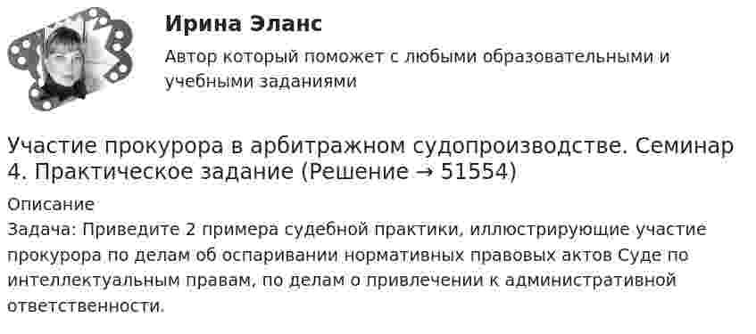      
            Описание
            Задача: Приведите 2 примера судебной практики, иллюстрирующие участие прокурора по делам об оспаривании нормативных правовых актов Суде по интеллектуальным правам, по делам о привлечении к административной ответственности.  
            
            
            Участие прокурора в арбитражном судопроизводстве семинар 1 тестУчастие прокурора в арбитражном судопроизводстве. Семинар 4. Практическое заданиеУчастие прокурора в гражданском судопроизводствеУчастие прокурора в гражданском судопроизводстве. Семинар 1.Участие прокурора в гражданском судопроизводстве.Семинар 2.Участниками системы банкротства являются ...Участниками собрания кредиторов с правом голоса являются ...Уход за волосами в зимнее времяУход за кожей лица - Забота о красоте и привлекательности лица  для представительниц прекрасной половины человечества  должна быть ежедневнойУход за комнатными растениямиУход за комнатными растениямиУход за комнатными растениямиУход за тяжелобольными пациентамиУход от борьбы, попытку представить ситуацию так, как будто конфликта  нет вовсе – это стратегия … Тип ответа: Текстовый ответ 