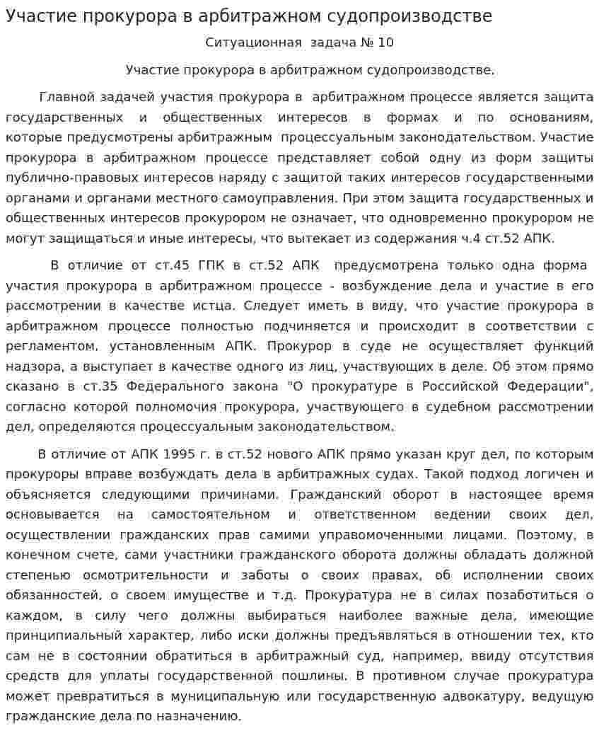Участие прокурора в арбитражном судопроизводстве