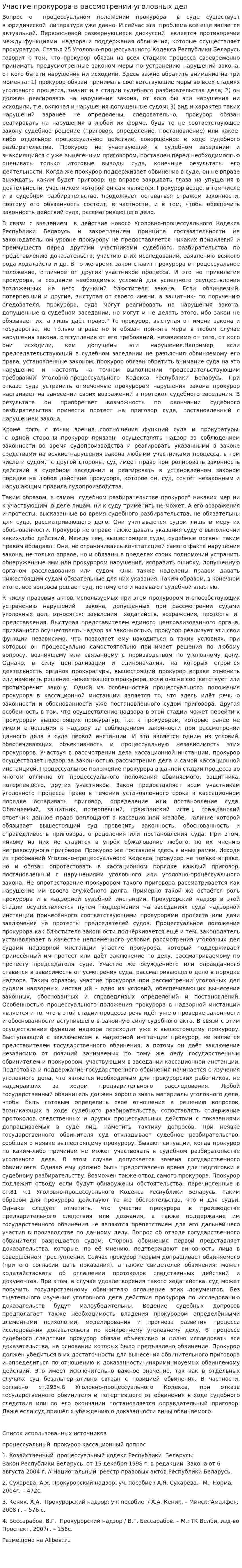 Участие прокурора в рассмотрении уголовных дел. 2