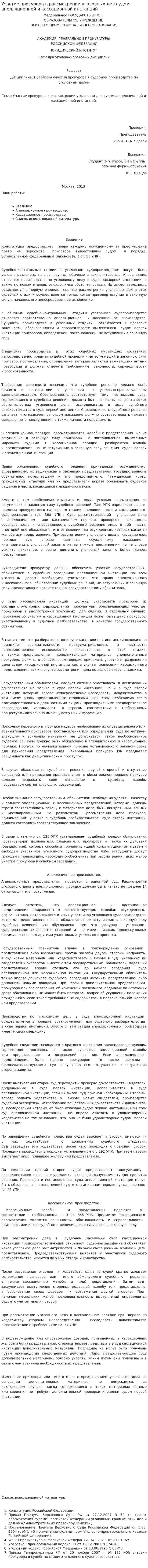 Участие прокурора в рассмотрении уголовных дел судом апелляционной и кассационной инстанций