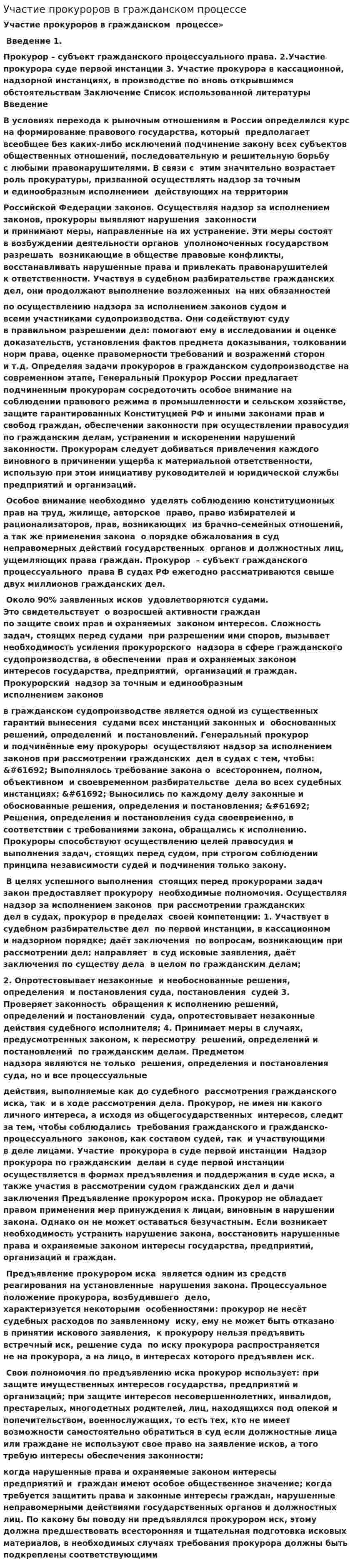 Участие прокуроров в гражданском процессе