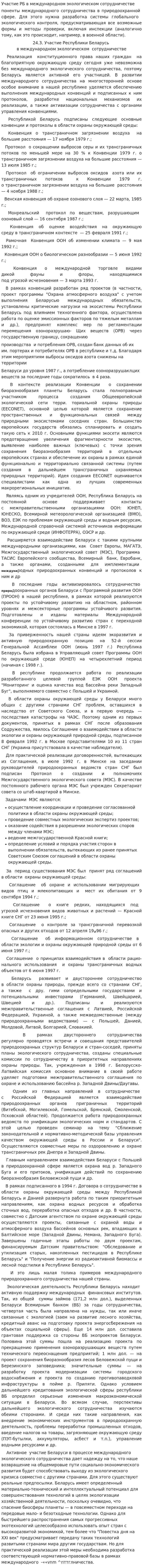 Участие РБ в международном экологическом сотрудничестве