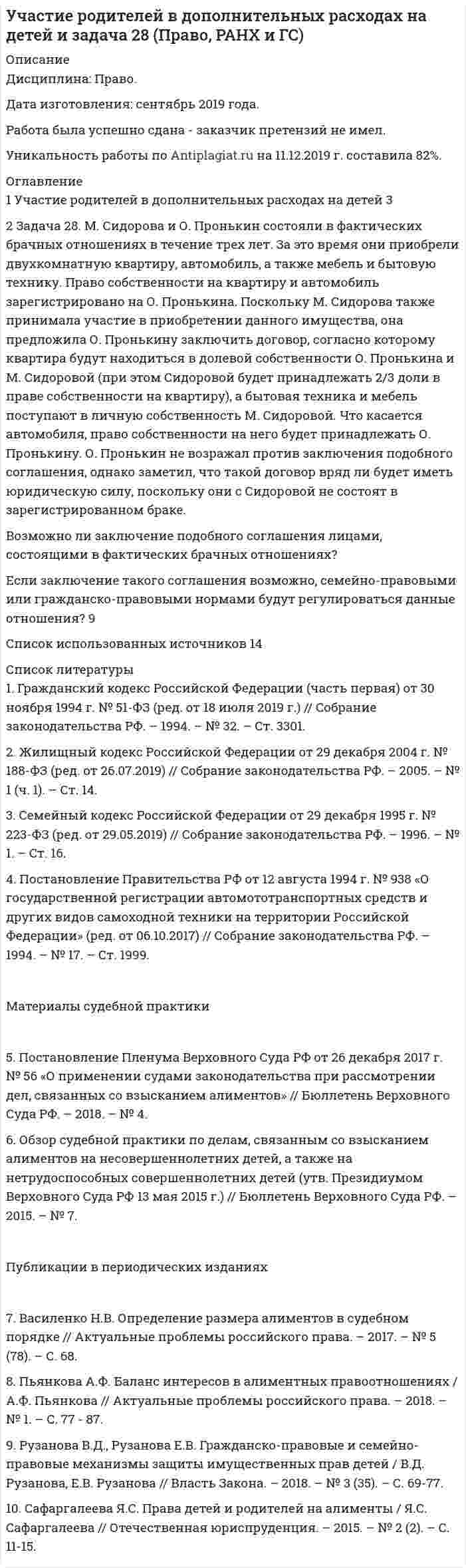 




Описание

В Экологической Доктрине РФ, одобренной распоряжением Правительства Российской Федерации от 31 августа 2002 г. № 1225-р, установлены «Стратегическая цель, задачи и принципы государственной политики в области экологии». Стратегической целью государственной политики в области экологии является сохранение природных систем, поддержание их целостности и жизнеобеспечивающих функций для устойчивого развития общества, повышения качества жизни, улучшения здоровья населения и демографической ситуации, обеспечения экологической безопасности страны.



Оглавление

1. Понятие экологического контроля и его задачи.
2. Задача. На заседании Государственной экспертной комиссии были подведены итоги экспертизы проекта гидротехнического сооружения, часть которого располагается в пределах особо охраняемой природной территории. Было установлено, что при проектировании объекта был не изучен вопрос о влиянии сооружения на изменение содержания в воде соединений ртути, месторождение которой находится неподалеку от предполагаемого места сооружения объекта, в результате изменения уровня вод. В результате, было признано, что у проекта строительства гидротехнического сооружения имеются, существенные недостатки и было предложено доработать проект, что и было отражено в отрицательном заключении экспертной комиссии.
1. Правомерно ли решение экспертной комиссии?
2. Что необходимо предпринять заказчикам проекта для того, чтобы довести его до реализации?
3. Укажите правовые последствия положительного заключения государственной экологической экспертизы.
Список используемой литературы



Список литературы

1. Федеральный закон от 23 ноября 1995 г. №174-ФЗ «Об экологической экспертизе» (с изменениями и дополнениями от 28 июля 2012 г.)//СЗ РФ. 1995. №48. ст.4556.
2. Водный Кодекс Российской Федерации от 03.06.2006 № 74-ФЗ (ред. от 28.07.2012).
3. Земельный Кодекс Российской Федерации от 25 октября 2001 г. № 136-ФЗ ред. от 04.03.2013)
4. Лесной Кодекс Российской Федерации от 4 декабря 2006 г. № 200-ФЗ (в ред.ФЗ № 66-ФЗ от 13.05.2008).
5. Федеральный закон «Об охране окружающей среды» от 10.01.2002 № 7-ФЗ (в ред. от 25.06.2012).
6. Федеральный закон от 4. 05. 1999 «Об охране атмосферного воздуха» № 96-ФЗ (ред. от 25.06.2012).
7. Федеральный закон от 08.08.2001 № 134-ФЗ «О защите прав юридиче-ских лиц и индивидуальных предпринимателей при проведении государственного контроля (надзора)» (ед. от 30.12.2006, с изм. от 22.12.2008).
8. Закон Российской Федерации от 21.02. 1992 «О недрах» № 2395-1 (ред. от 25.10.2006).
9. Постановление Правительства РФ «О перечне объектов, подлежащих федеральному государственному экологическому контролю» от 29.10.2002 № 777
10. Постановление Правительства Российской Федерации «Об утверждении положения об осуществлении государственного контроля и надзора за использованием и охраной водных объектов» от 25.12.2006 № 801 («Российская газета», № 297, 31.12.2006).
11. Экологическое право России. Учебник для вузов /под ред. Петрова В.В. - М., 2005, с.239.
12. Ерофеев Б.В. Экологическое право России: учебник, 20-е изд. - М., 2006.
13. Экологическое право: Учебник для вузов/С.А.Боголюбов- М.: Высшая школа, 2006.
14. Абанина Е.Н., Зенюкова О.В., Сухова Е.А. Комментарий к Федеральному Закону от 10 января 2002 г. N 7-ФЗ «Об охране окружающей среды» - М., 2005.
15. Ганюхина О.Ю. Общественный экологический контроль в области охраны окружающей среды // Проблемы исполнения экологического и земельного законодательства в Российской Федерации: Сборник материалов IV Всероссийской научно-практической конференции. – Пенза: Приволжский Дом знаний, 2005. – С. 26–28


            
            
            2 задания стратегический менеджмент2 Задача 28. М. Сидорова и О. Пронькин состояли в фактических брачных отношениях в течение трех лет. За это время они приобрели двухкомнатную квартиру, автомобиль, а также мебель и бытовую технику. Право собственности на квартиру и автомобиль зарегистрировано на О. Пронькина.2 Задача В органы СК России поступило заявление от гражданки Зуевой о том, что только что в квартире ее знакомой Зуева была изнасилована неизвестным.2 Задача Директор школы поселка, находящегося в одном из субъектов РФ, отказал в приеме на работу учителю начальных классов на том основании, что он не знает языка коренного народа. На эту должность была принята женщина местной национальности, имеющая высшее филологическое образование без опыта работы с детьми.2. Задача. На заседании Государственной экспертной комиссии были подведены итоги экспертизы проекта гидротехнического сооружения, часть которого располагается в пределах особо охраняемой природной территории. Было установлено, что при проектировании объекта был не изучен вопрос о влиянии сооружения на изменение содержания в воде соединений ртути, месторождение которой находится неподалеку от предполагаемого места сооружения объекта, в результате изменения уровня вод.2 задачи анализ основных средств2 задачи гражданское право - Вариант 12. Дана схема включения элементов. Вероятность отказа каждого элемента в течение времени T равна p. Элементы работают независимо и включены в цепь по приведённой схеме. Пусть событие Ai означает отказ элемента с номером i (i = 1, 2, 3 …), а событие B – отказ цепи за время T (прекращение тока в цепи). Требуется:. 22. Дана схема включения элементов. Вероятность отказа каждого элемента в течение времени T равна p. Элементы работают независимо и включены в цепь по приведённой схеме. Пусть событие Ai означает отказ элемента с номером i (i = 1, 2, 3 …), а событие B – отказ цепи за время T (прекращение тока в цепи). Требуется:. 32. Дана схема включения элементов. Вероятность отказа каждого элемента в течение времени равна . Элементы работают независимо и включены в цепь по приведённой схеме. Пусть событие означает отказ элемента с номером , а событие – отказ цепи за время (превращение тока в цепи). Требуется:2.Две черные мыши родили от коричневого самца потомство. Одна 25 черных мышат, другая 15 черных и 12 коричневых. Какой признак доминирует? Напишите генотипы всех перечисленных особей. Рассчитайте вероятность появления черного потомства у коричневых мышат, если их скрещивать с коричневым партнером. 72 декабря 2019 года Министерством юстиции РФ было принято решение о нежелательности пребывания (проживания) Кебадзе в Российской Федерации, поскольку, проживая на территории РФ с 1995 года, он неоднократно привлекался к уголовной ответственности. При этом Министерство юстиции РФ исходило из того, что Кебадзе, на тот момент, в очередной раз отбывавший уголовное наказание в виде лишения свободы по приговору суда, является гражданином Грузии.2-е ЗАДАЧИ ПО СУДЕБНОЙ БУХГАЛТЕРИИ2 задания. Вариант 3. Задача1. Двухфакторный дисперсионный анализ без повторений Каждая из четырех групп рыб разного происхождения была посажена в пять однотипных прудов. При выращивании четырех групп рыб были применены пять видов кормов. Данные о полученной рыбопродуктивности, в т/га, приведены в таблице