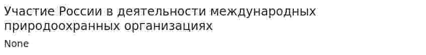 Участие России в деятельности международных природоохранных организациях