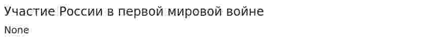 Участие России в первой мировой войне. 5