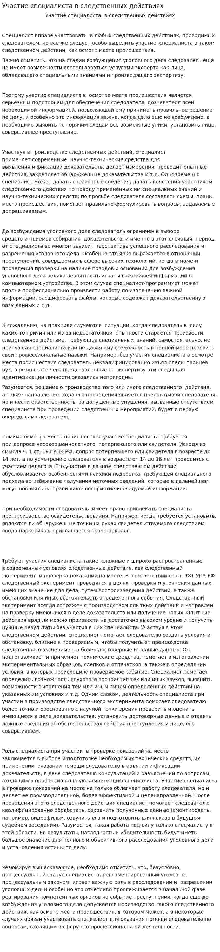 Участие специалиста в следственных действиях