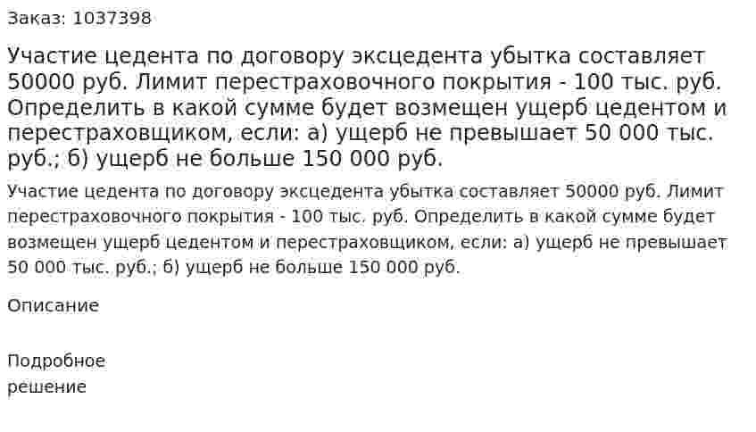 Участие цедента по договору эксцедента убытка составляет 50000 руб. Лимит перестраховочного покрытия - 100 тыс. руб. Определить в какой сумме будет возмещен ущерб цедентом и перестраховщиком, если: а) ущерб не превышает 50 000 тыс. руб.; б) ущерб не больше 150 000 руб.  