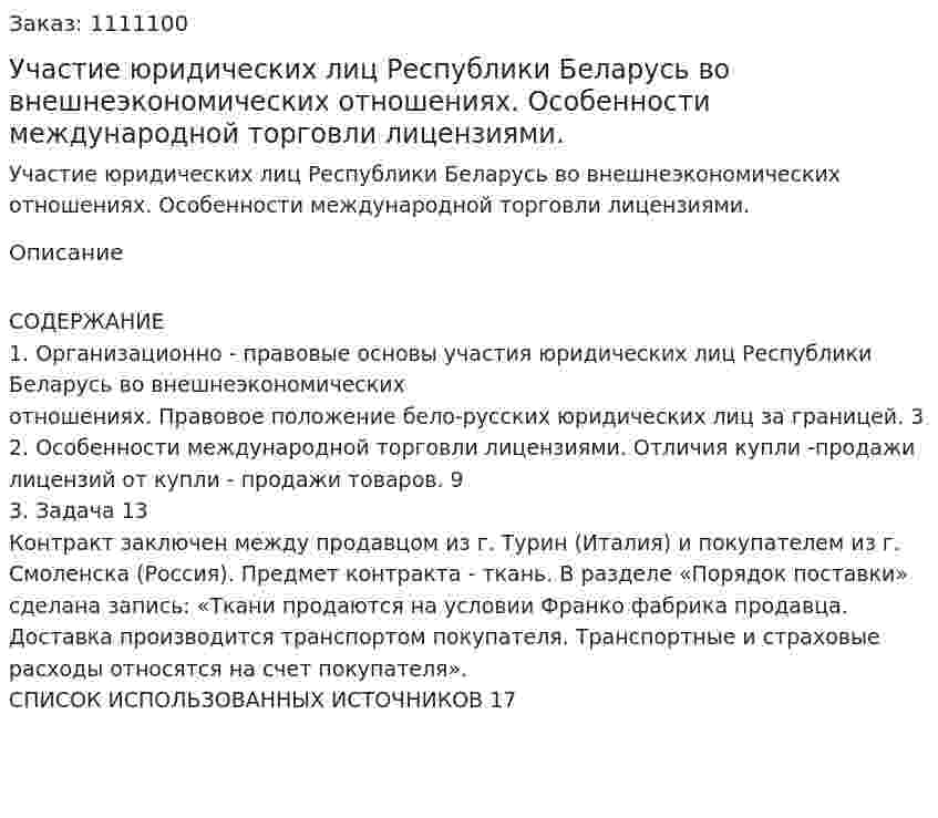 Участие юридических лиц Республики Беларусь во внешнеэкономических отношениях. Особенности международной торговли лицензиями. (контрольная работа) 