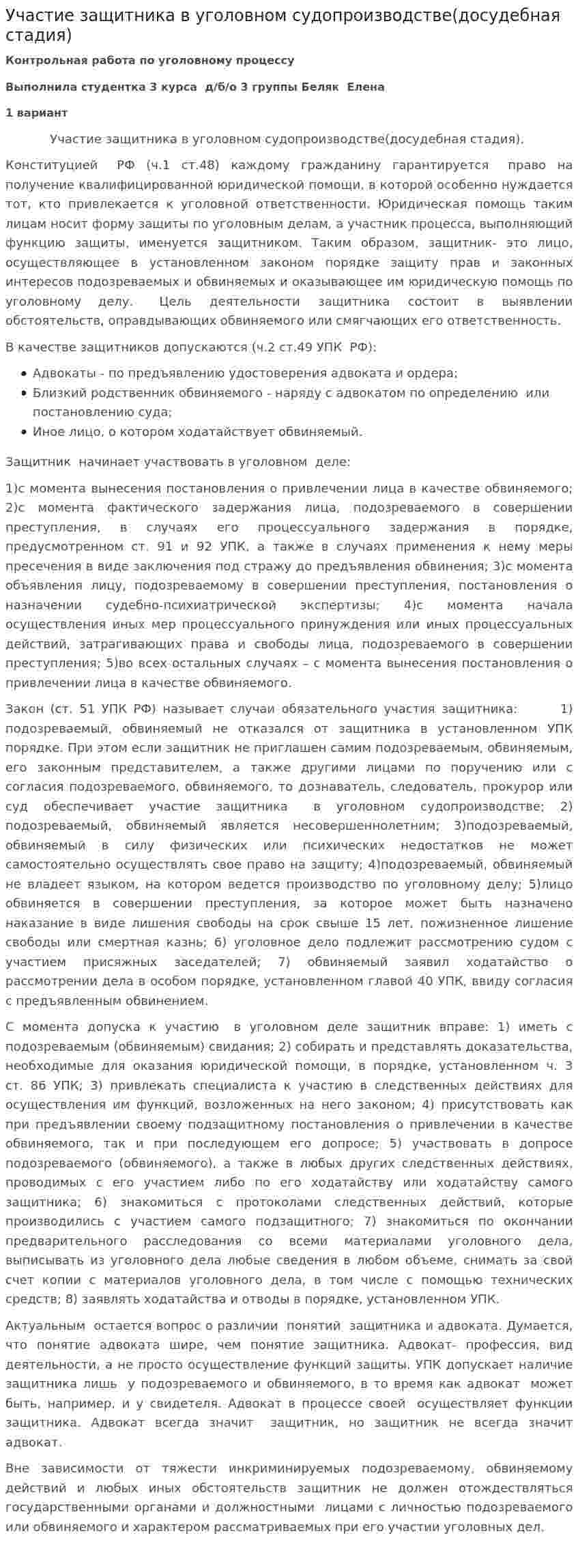 Участие защитника в уголовном судопроизводстве(досудебная стадия)