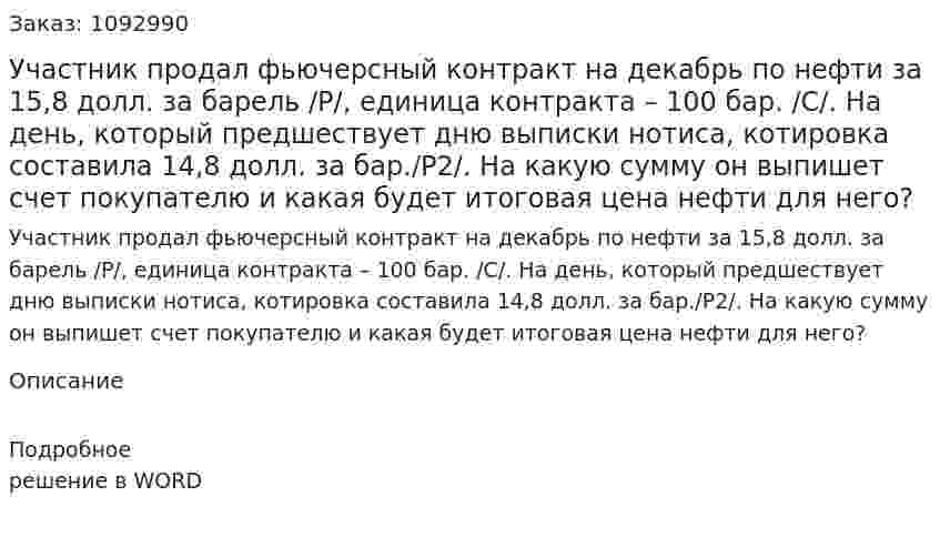 Участник продал фьючерсный контракт на декабрь по нефти за 15,8 долл. за барель /Р/, единица контракта – 100 бар. /С/. На день, который предшествует дню выписки нотиса, котировка составила 14,8 долл. за бар./Р2/. На какую сумму он выпишет счет покупателю и какая будет итоговая цена нефти для него? 