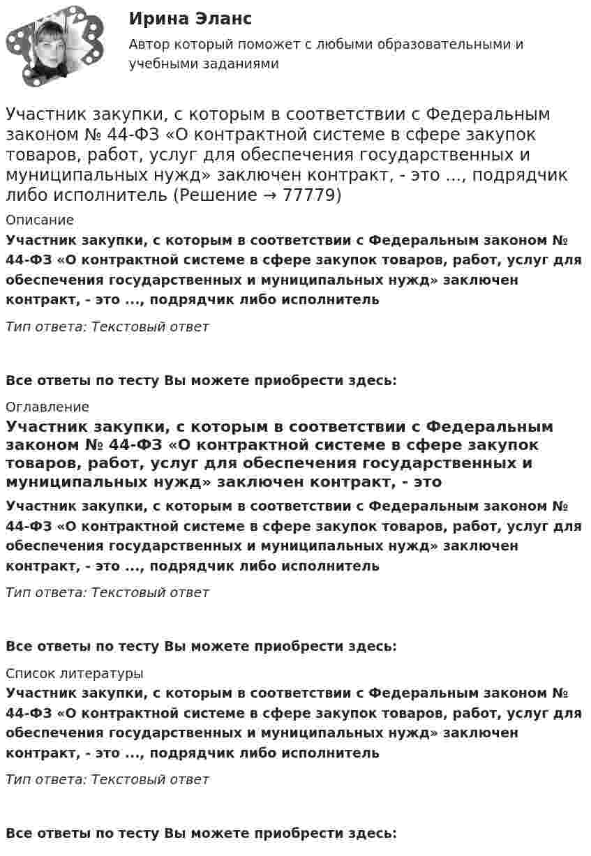      
            Описание
            Участник закупки, с которым в соответствии с Федеральным законом № 44-ФЗ «О контрактной системе в сфере закупок товаров, работ, услуг для обеспечения государственных и муниципальных нужд» заключен контракт, - это ..., подрядчик либо исполнительТип ответа: Текстовый ответ Все ответы по тесту Вы можете приобрести здесь:  
            Оглавление
            Участник закупки, с которым в соответствии с Федеральным законом № 44-ФЗ «О контрактной системе в сфере закупок товаров, работ, услуг для обеспечения государственных и муниципальных нужд» заключен контракт, - это ..., подрядчик либо исполнительТип ответа: Текстовый ответВсе ответы по тесту Вы можете приобрести здесь:  
            Список литературы
            Участник закупки, с которым в соответствии с Федеральным законом № 44-ФЗ «О контрактной системе в сфере закупок товаров, работ, услуг для обеспечения государственных и муниципальных нужд» заключен контракт, - это ..., подрядчик либо исполнительТип ответа: Текстовый ответВсе ответы по тесту Вы можете приобрести здесь:  
            
            
            Участниками собрания кредиторов с правом голоса являются ...Участник закупки, с которым в соответствии с Федеральным законом № 44-ФЗ «О контрактной системе в сфере закупок товаров, работ, услуг для обеспечения государственных и муниципальных нужд» заключен контракт, - это ..., подрядчик либо исполнительУчастники ... остаются формально самостоятельными, но контролируются и управляются единым центом компании холдинга концерна консорциума трестаУчастники полного товарищества ... по его обязательствамУчастники проекта – это:Участники уголовного судопроизводства рейтинговая работаУчастники хозяйственных обществ ...Уход от борьбы, попытку представить ситуацию так, как будто конфликта  нет вовсе – это стратегия … Тип ответа: Текстовый ответ Участие врача в судопроизводстве в качестве специалиста [Ответы]Участие прокурора в арбитражном судопроизводстве семинар 1 тестУчастие прокурора в арбитражном судопроизводстве. Семинар 4. Практическое заданиеУчастие прокурора в гражданском судопроизводствеУчастие прокурора в гражданском судопроизводстве. Семинар 1.Участие прокурора в гражданском судопроизводстве.Семинар 2.