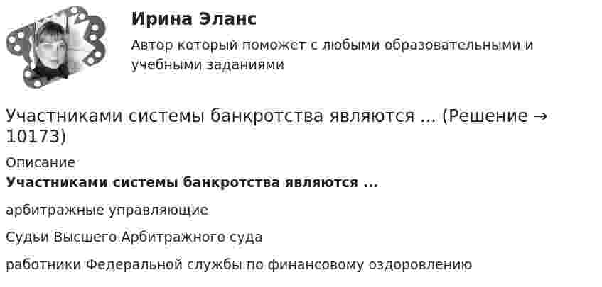      
          Описание
          Участниками системы банкротства являются ...арбитражные управляющиеСудьи Высшего Арбитражного судаработники Федеральной службы по финансовому оздоровлению  
            
            
            Участие прокурора в гражданском судопроизводстве.Семинар 2.Участниками системы банкротства являются ...Участниками собрания кредиторов с правом голоса являются ...Участник закупки, с которым в соответствии с Федеральным законом № 44-ФЗ «О контрактной системе в сфере закупок товаров, работ, услуг для обеспечения государственных и муниципальных нужд» заключен контракт, - это ..., подрядчик либо исполнительУчастники ... остаются формально самостоятельными, но контролируются и управляются единым центом компании холдинга концерна консорциума трестаУчастники полного товарищества ... по его обязательствамУчастники проекта – это:Уход за комнатными растениямиУход за тяжелобольными пациентамиУход от борьбы, попытку представить ситуацию так, как будто конфликта  нет вовсе – это стратегия … Тип ответа: Текстовый ответ Участие врача в судопроизводстве в качестве специалиста [Ответы]Участие прокурора в арбитражном судопроизводстве семинар 1 тестУчастие прокурора в арбитражном судопроизводстве. Семинар 4. Практическое заданиеУчастие прокурора в гражданском судопроизводстве