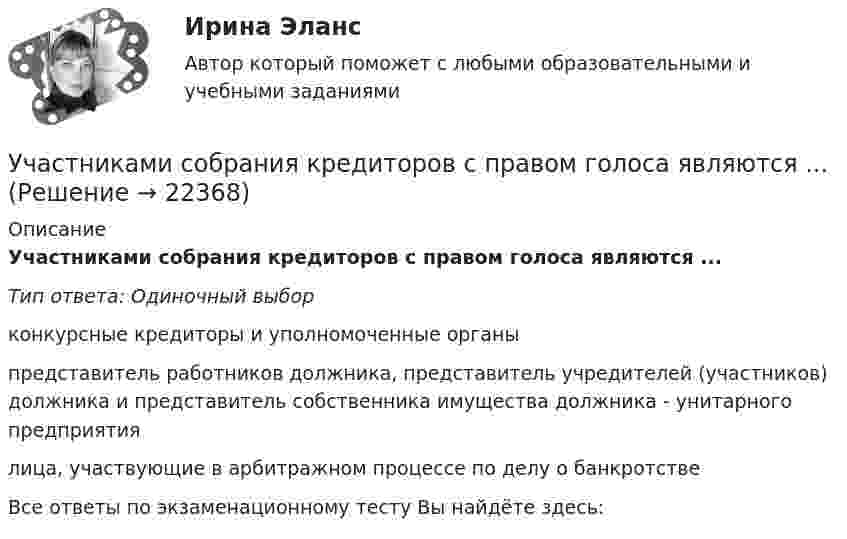      
          Описание
          Участниками собрания кредиторов с правом голоса являются ...Тип ответа: Одиночный выборконкурсные кредиторы и уполномоченные органыпредставитель работников должника, представитель учредителей (участников) должника и представитель собственника имущества должника - унитарного предприятиялица, участвующие в арбитражном процессе по делу о банкротствеВсе ответы по экзаменационному тесту Вы найдёте здесь:   
            
            
            Участниками системы банкротства являются ...Участниками собрания кредиторов с правом голоса являются ...Участник закупки, с которым в соответствии с Федеральным законом № 44-ФЗ «О контрактной системе в сфере закупок товаров, работ, услуг для обеспечения государственных и муниципальных нужд» заключен контракт, - это ..., подрядчик либо исполнительУчастники ... остаются формально самостоятельными, но контролируются и управляются единым центом компании холдинга концерна консорциума трестаУчастники полного товарищества ... по его обязательствамУчастники проекта – это:Участники уголовного судопроизводства рейтинговая работаУход за тяжелобольными пациентамиУход от борьбы, попытку представить ситуацию так, как будто конфликта  нет вовсе – это стратегия … Тип ответа: Текстовый ответ Участие врача в судопроизводстве в качестве специалиста [Ответы]Участие прокурора в арбитражном судопроизводстве семинар 1 тестУчастие прокурора в арбитражном судопроизводстве. Семинар 4. Практическое заданиеУчастие прокурора в гражданском судопроизводствеУчастие прокурора в гражданском судопроизводстве. Семинар 1.