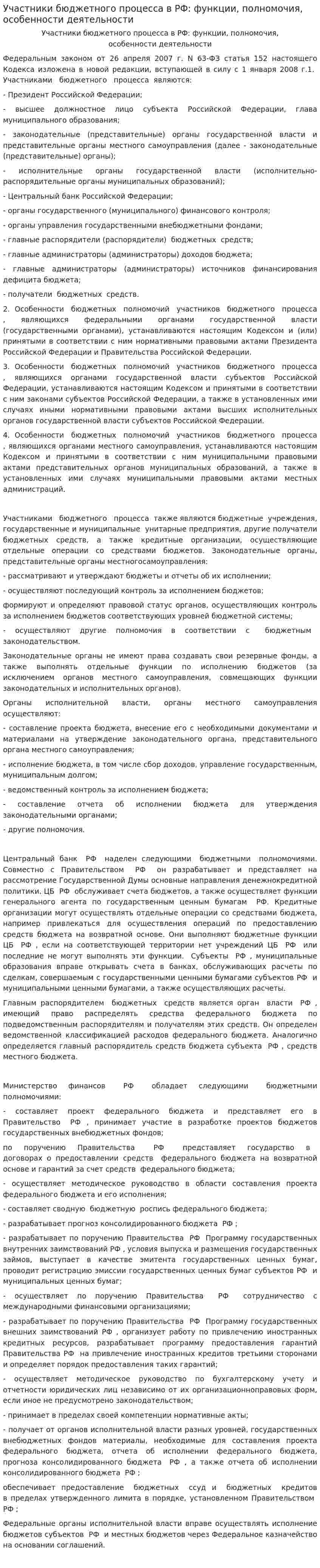 Участники бюджетного процесса в РФ: функции, полномочия, особенности деятельности