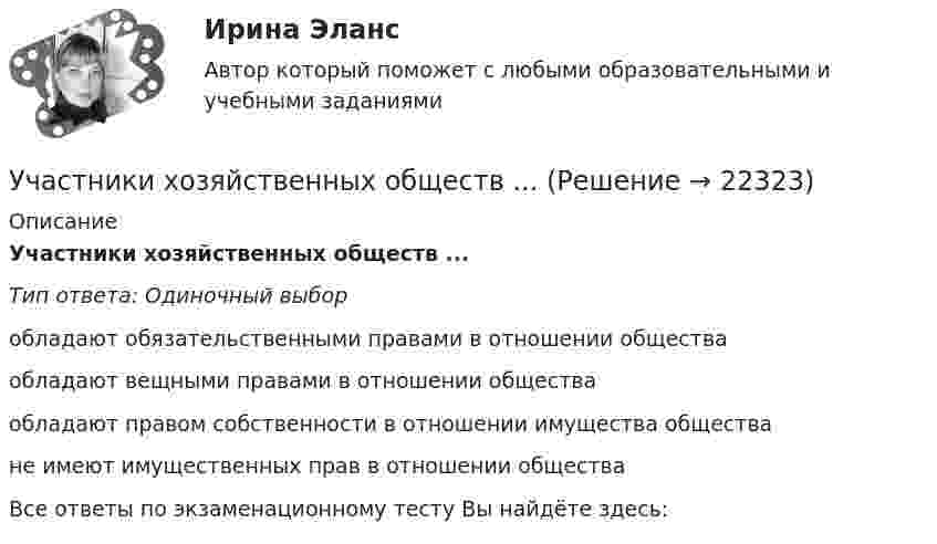      
          Описание
          Участники хозяйственных обществ ...Тип ответа: Одиночный выборобладают обязательственными правами в отношении обществаобладают вещными правами в отношении обществаобладают правом собственности в отношении имущества обществане имеют имущественных прав в отношении обществаВсе ответы по экзаменационному тесту Вы найдёте здесь:   
            
            
            Участники уголовного судопроизводства рейтинговая работаУчастники хозяйственных обществ ...Участок прямого проводника длиной 10 см с током 20 А находится в магнитном поле с индукцией 10 мТл. На проводник действует сила 0,01 Н. Найти угол между направлениями проводника и магнитной индукции.Участок сдан в аренду на 20 лет. Сумма годового платежа (схема постнумерандо)Участок сдан в аренду на 20 лет. Сумма годового платежа (схема постнумерандо)Участок сдан в аренду на 20 лет. Сумма годового платежа (схема постнумерандо) $(1000+n). Участок сдан в аренду на 20 лет. Сумма годового платежа (схема постнумерандо) $(1000+n). Рассчитайте текущую цену договора на моментУчастие прокурора в гражданском судопроизводстве. Семинар 1.Участие прокурора в гражданском судопроизводстве.Семинар 2.Участниками системы банкротства являются ...Участниками собрания кредиторов с правом голоса являются ...Участник закупки, с которым в соответствии с Федеральным законом № 44-ФЗ «О контрактной системе в сфере закупок товаров, работ, услуг для обеспечения государственных и муниципальных нужд» заключен контракт, - это ..., подрядчик либо исполнительУчастники ... остаются формально самостоятельными, но контролируются и управляются единым центом компании холдинга концерна консорциума трестаУчастники полного товарищества ... по его обязательствам