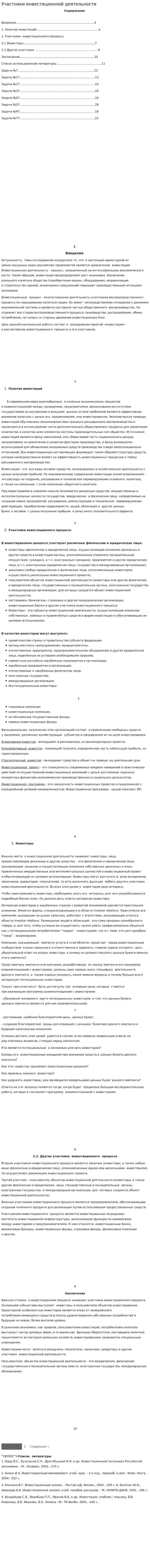 Участники инвестиционной деятельности