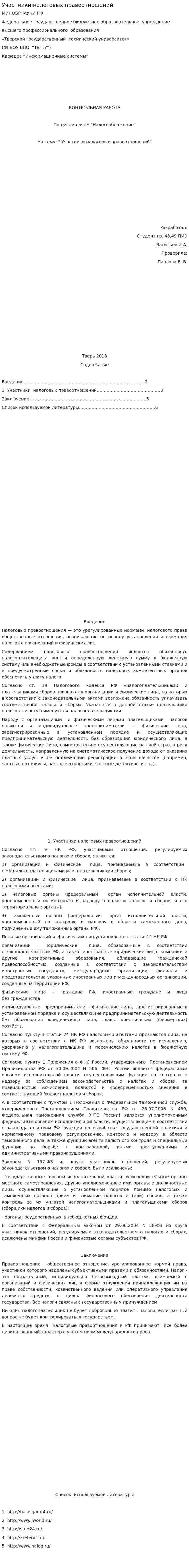 Участники налоговых правоотношений