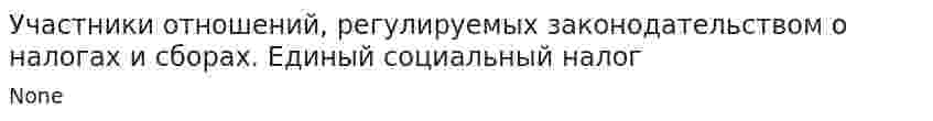 Участники отношений, регулируемых законодательством о налогах и сборах. Единый социальный налог