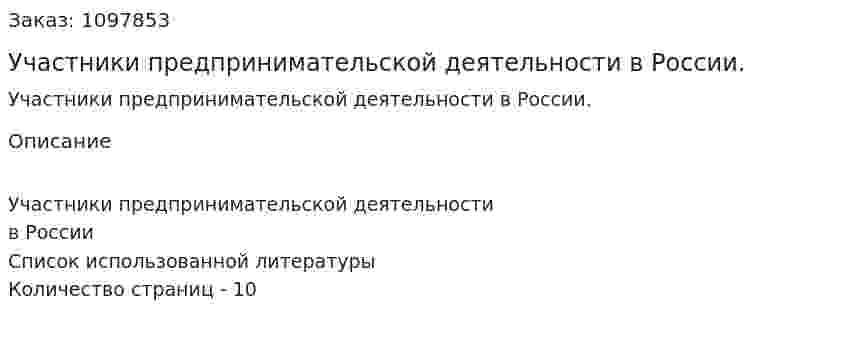 Участники предпринимательской деятельности в России. (реферат) 