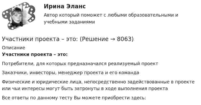      
          Описание
          Участники проекта – это:Потребители, для которых предназначался реализуемый проектЗаказчики, инвесторы, менеджер проекта и его командаФизические и юридические лица, непосредственно задействованные в проекте или чьи интересы могут быть затронуты в ходе выполнения проектаВсе ответы по данному тесту Вы можете приобрести здесь:  
            
            
            Участники полного товарищества ... по его обязательствамУчастники проекта – это:Участники уголовного судопроизводства рейтинговая работаУчастники хозяйственных обществ ...Участок прямого проводника длиной 10 см с током 20 А находится в магнитном поле с индукцией 10 мТл. На проводник действует сила 0,01 Н. Найти угол между направлениями проводника и магнитной индукции.Участок сдан в аренду на 20 лет. Сумма годового платежа (схема постнумерандо)Участок сдан в аренду на 20 лет. Сумма годового платежа (схема постнумерандо)Участие прокурора в арбитражном судопроизводстве. Семинар 4. Практическое заданиеУчастие прокурора в гражданском судопроизводствеУчастие прокурора в гражданском судопроизводстве. Семинар 1.Участие прокурора в гражданском судопроизводстве.Семинар 2.Участниками системы банкротства являются ...Участниками собрания кредиторов с правом голоса являются ...Участник закупки, с которым в соответствии с Федеральным законом № 44-ФЗ «О контрактной системе в сфере закупок товаров, работ, услуг для обеспечения государственных и муниципальных нужд» заключен контракт, - это ..., подрядчик либо исполнитель