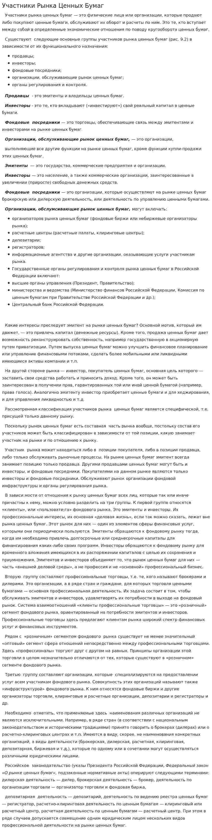 Участники Рынка Ценных Бумаг
