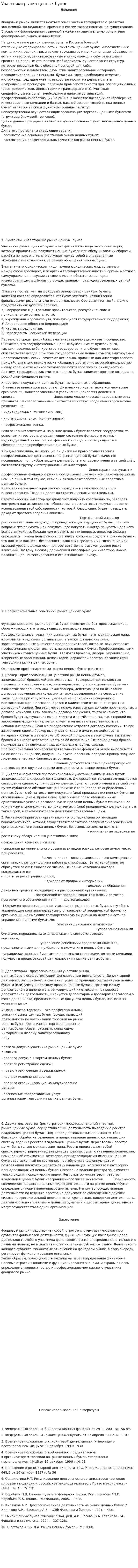 Участники рынка ценных бумаг. 6