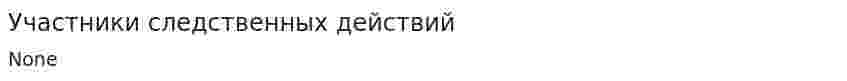Участники следственных действий