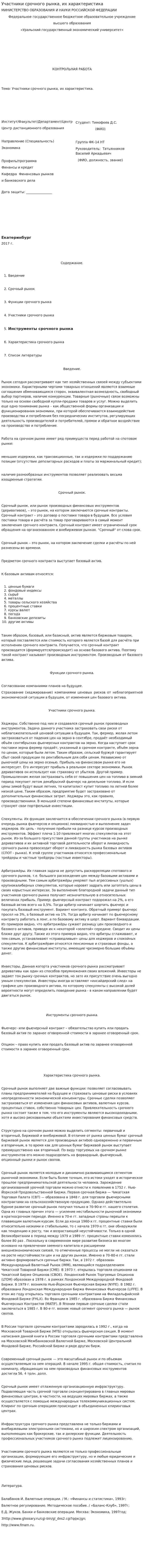 Участники срочного рынка, их характеристика