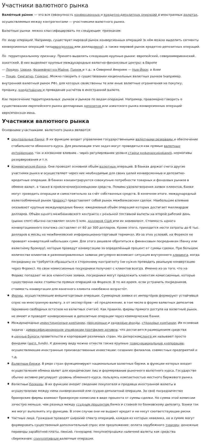 Участники валютного рынка