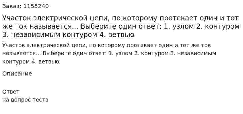 Участок электрической цепи, по которому протекает один и тот же ток называется... Выберите один ответ: 1. узлом 2. контуром 3. независимым контуром 4. ветвью 