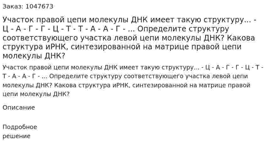 Участок правой цепи молекулы ДНК имеет такую структуру... - Ц - А - Г - Г - Ц - Т - Т - А - А - Г - ... Определите структуру соответствующего участка левой цепи молекулы ДНК? Какова структура иРНК, синтезированной на матрице правой цепи молекулы ДНК? 