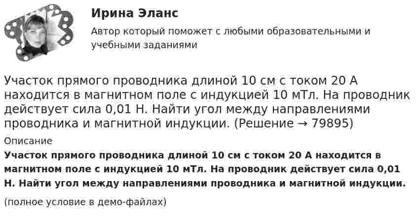     
            Описание
            Участок прямого проводника длиной 10 см с током 20 А находится в магнитном поле с индукцией 10 мТл. На проводник действует сила 0,01 Н. Найти угол между направлениями проводника и магнитной индукции.(полное условие в демо-файлах)   
            
            
            Участники хозяйственных обществ ...Участок прямого проводника длиной 10 см с током 20 А находится в магнитном поле с индукцией 10 мТл. На проводник действует сила 0,01 Н. Найти угол между направлениями проводника и магнитной индукции.Участок сдан в аренду на 20 лет. Сумма годового платежа (схема постнумерандо)Участок сдан в аренду на 20 лет. Сумма годового платежа (схема постнумерандо)Участок сдан в аренду на 20 лет. Сумма годового платежа (схема постнумерандо) $(1000+n). Участок сдан в аренду на 20 лет. Сумма годового платежа (схема постнумерандо) $(1000+n). Рассчитайте текущую цену договора на моментУчащение пульса на 9 уд./мин. во время проведения ортостатической пробы для 20-летней девушки оценивает состояние сердечно-сосудистой системы какУчастие прокурора в гражданском судопроизводстве.Семинар 2.Участниками системы банкротства являются ...Участниками собрания кредиторов с правом голоса являются ...Участник закупки, с которым в соответствии с Федеральным законом № 44-ФЗ «О контрактной системе в сфере закупок товаров, работ, услуг для обеспечения государственных и муниципальных нужд» заключен контракт, - это ..., подрядчик либо исполнительУчастники ... остаются формально самостоятельными, но контролируются и управляются единым центом компании холдинга концерна консорциума трестаУчастники полного товарищества ... по его обязательствамУчастники проекта – это: