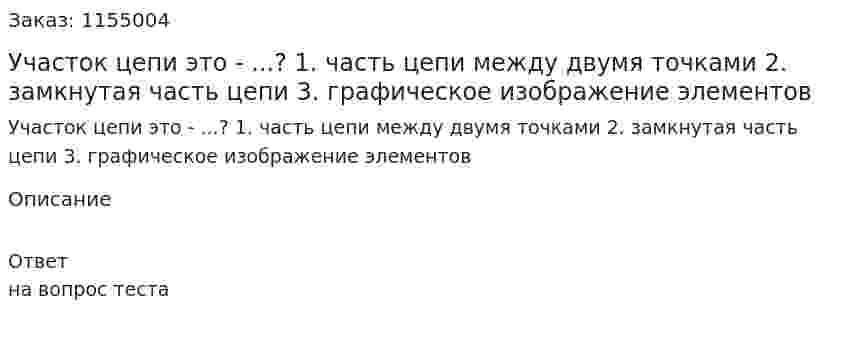 Участок цепи это - ...? 1. часть цепи между двумя точками 2. замкнутая часть цепи 3. графическое изображение элементов 