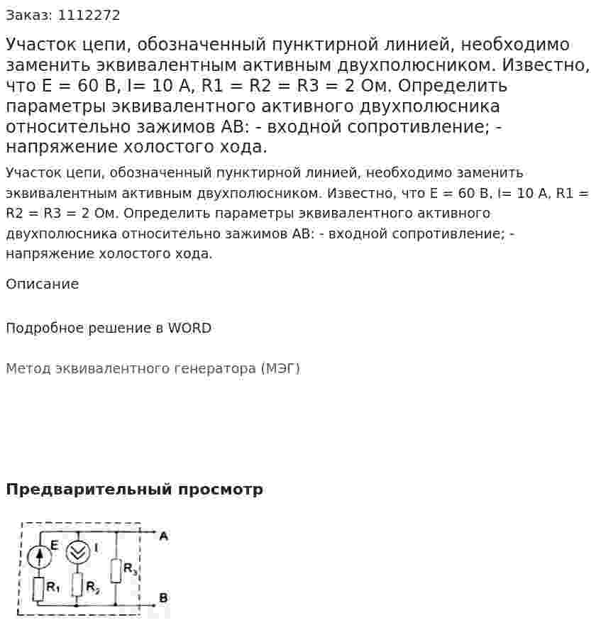 Участок цепи, обозначенный пунктирной линией, необходимо заменить эквивалентным активным двухполюсником.  Известно, что Е = 60 В, I= 10 А, R1 = R2 = R3 = 2 Ом.  Определить параметры эквивалентного активного двухполюсника относительно зажимов АВ:  - входной сопротивление;  - напряжение холостого хода. 