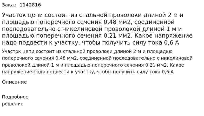 Участок цепи состоит из стальной проволоки длиной 2 м и площадью поперечного сечения 0,48 мм2, соединенной последовательно с никелиновой проволокой длиной 1 м и площадью поперечного сечения 0,21 мм2. Какое напряжение надо подвести к участку, чтобы получить силу тока 0,6 А 