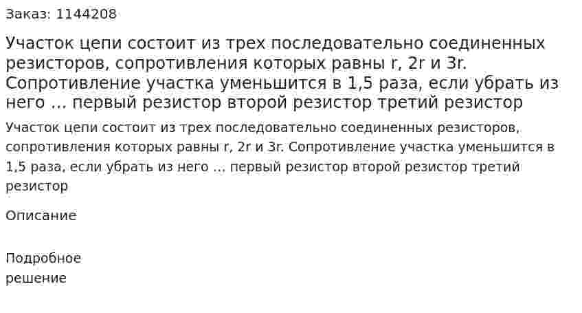 Участок цепи состоит из трех последовательно соединенных резисторов, сопротивления которых равны r, 2r и 3r. Сопротивление участка уменьшится в 1,5 раза, если убрать из него …   первый резистор   второй резистор   третий резистор 