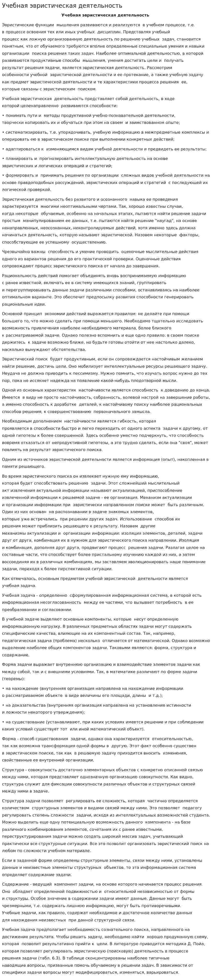 Учебная эвристическая деятельность