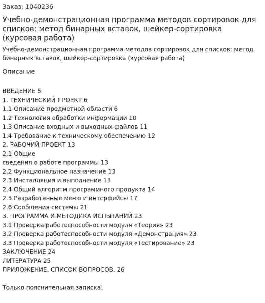 Учебно-демонстрационная программа методов сортировок для списков: метод бинарных вставок, шейкер-сортировка (курсовая работа) 