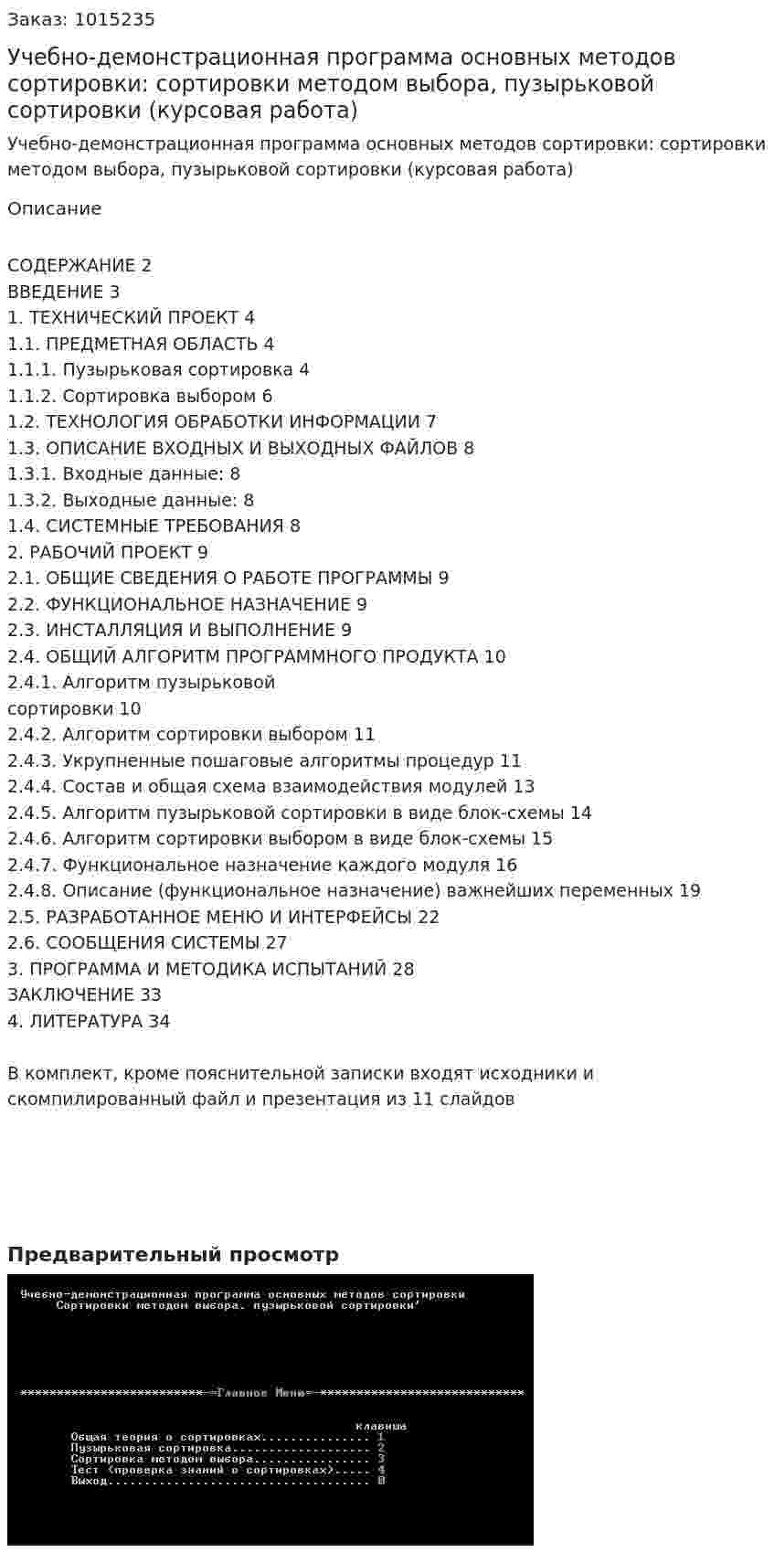 Учебно-демонстрационная программа основных методов сортировки: сортировки методом выбора, пузырьковой сортировки (курсовая работа) 
